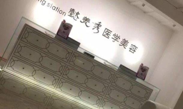 广州懿美秀医疗美容整形门诊部