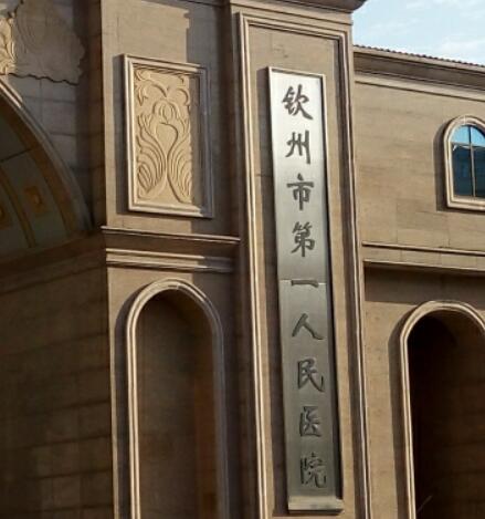 钦州第一人民医院