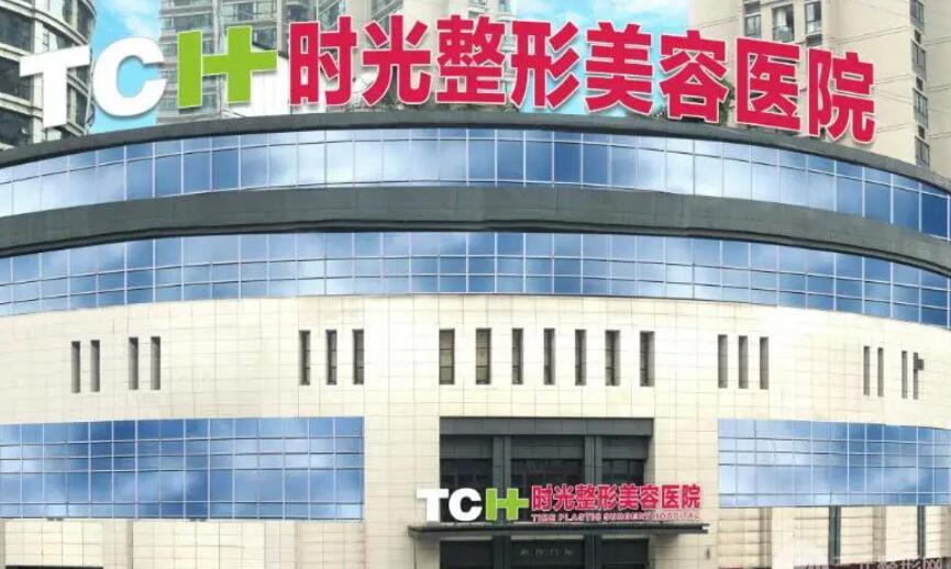 重庆时光医疗美容医院