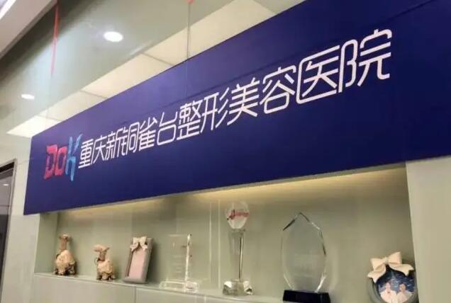 重庆新铜雀台医疗美容医院
