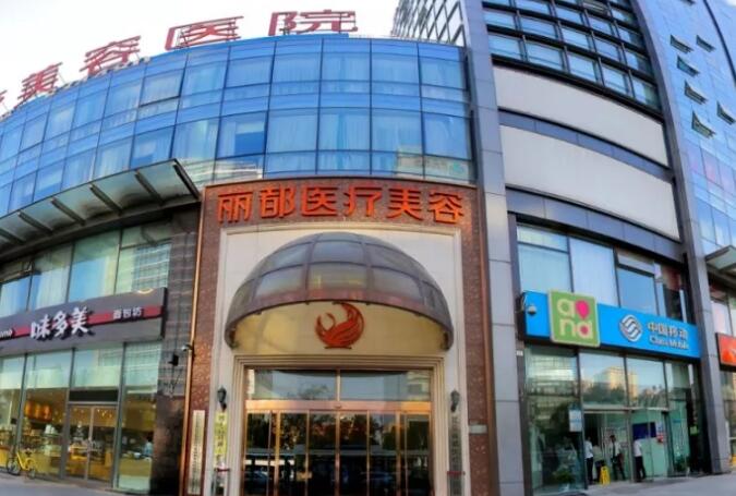 北京丽都医疗美容医院