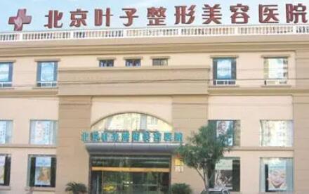 北京叶子医疗美容医院