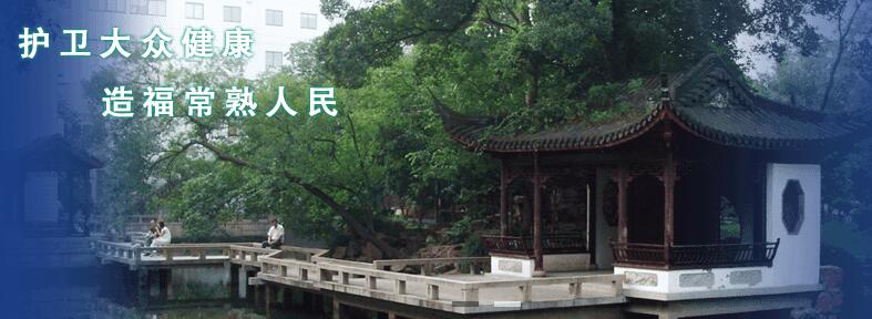 常熟一院整形科怎么样?