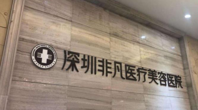 深圳非凡医疗美