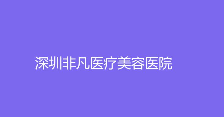 深圳非凡医疗美