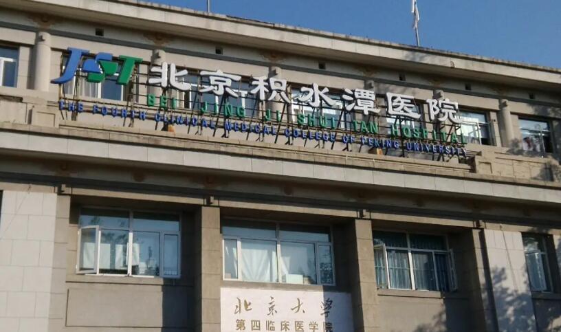 北京积水潭医院