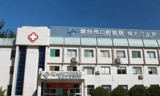 烟台市**口腔医院