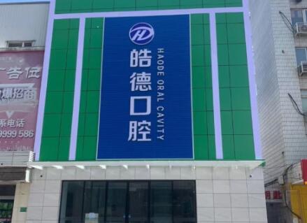 津南皓德口腔门诊部