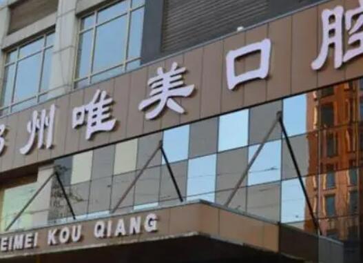 郑州唯美口腔医院