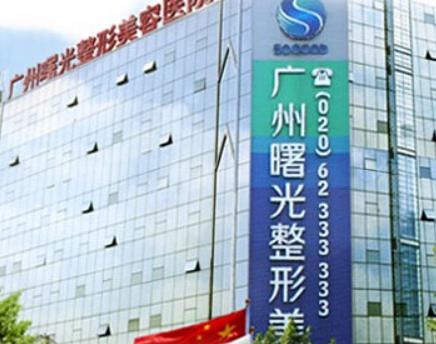 广州曙光整形美容医院
