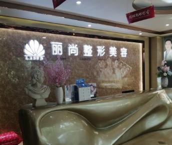 广州丽尚整形美容