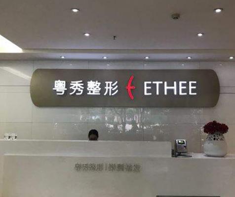 广州粤秀整形美容
