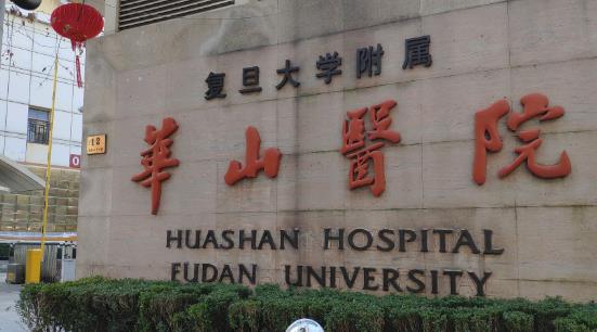 上海华山医院整