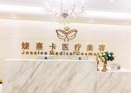 广州婕熹卡医疗美容整形医院