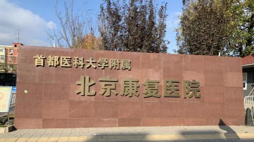 北京康复医院整形外科怎么样？优质医生介绍/本院实力/必选理由！