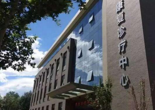 北京康复医院整形外科怎么样?