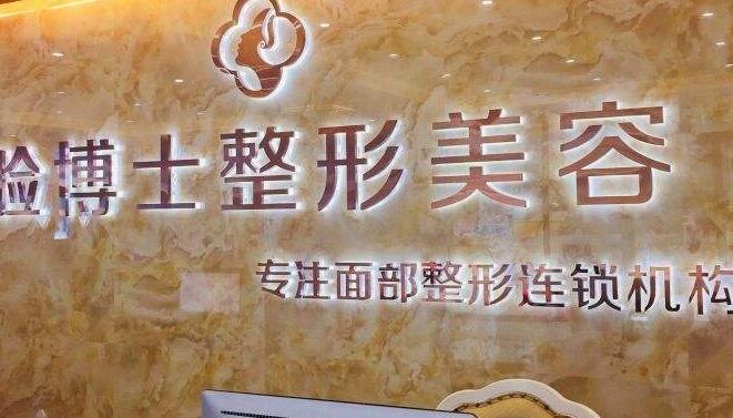 厦门脸博士医疗美容