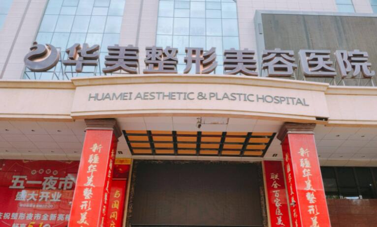 厦门华美整形美容医院
