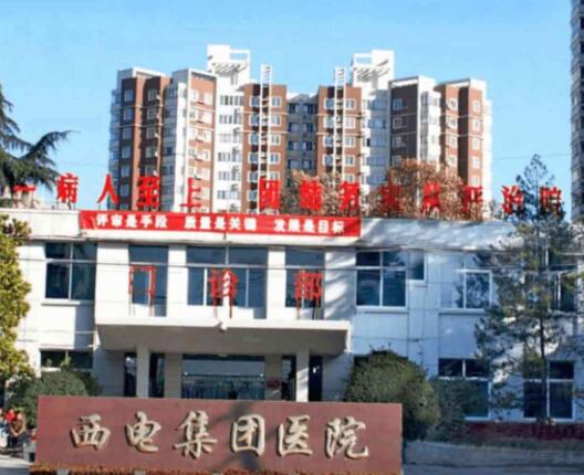 西电集团医院