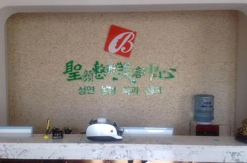 长春圣颜医疗美容医院