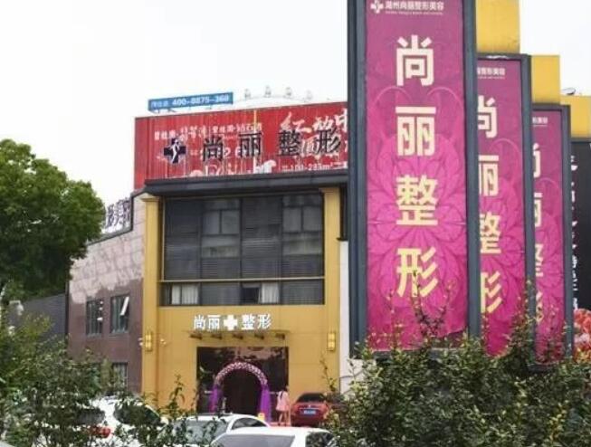 湖州尚丽植发