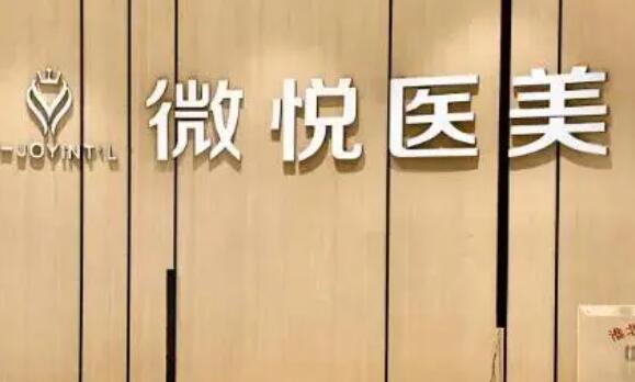 阜阳微悦植发医院