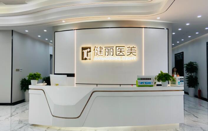 成都健丽整形医院