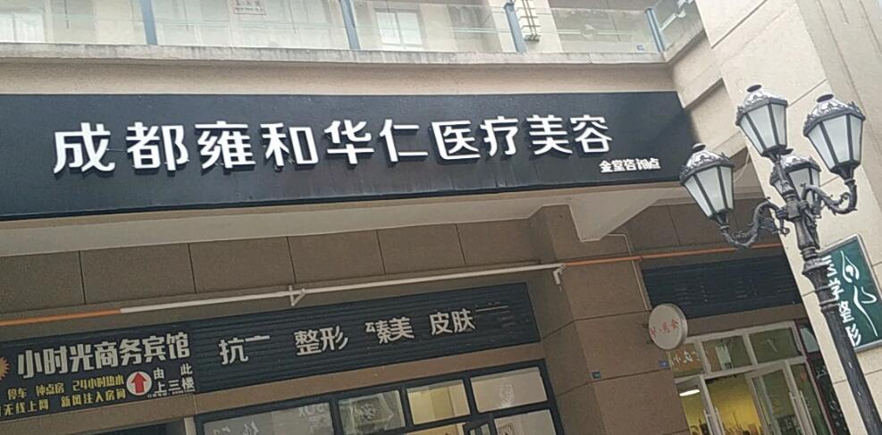 成都雍和华仁医疗美容医院