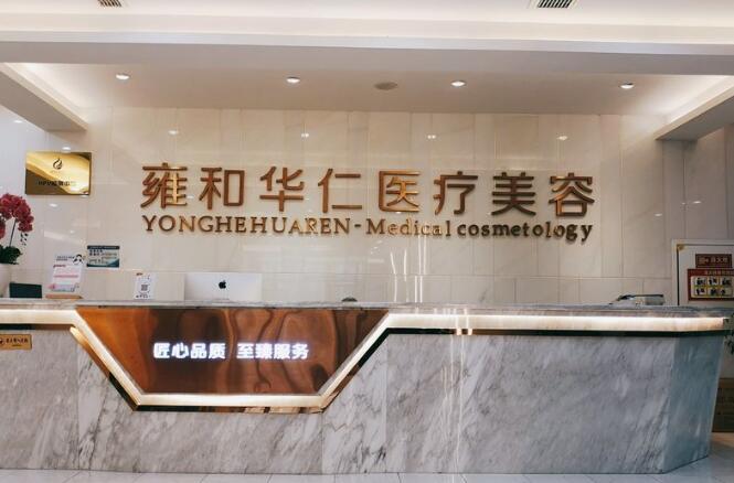 成都武侯雍和华仁医疗美容医院