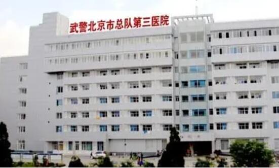 北京武警三院