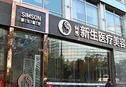 北京新生植发连锁医院