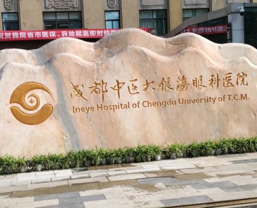 成都中医大银海