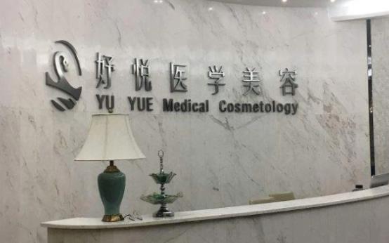 成都妤悦医疗美容医