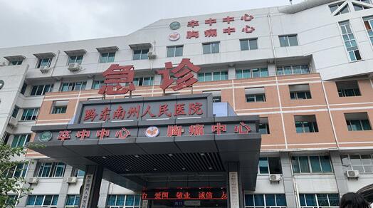 黔东南州人民医院