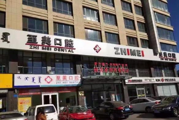张家口至美口腔诊所