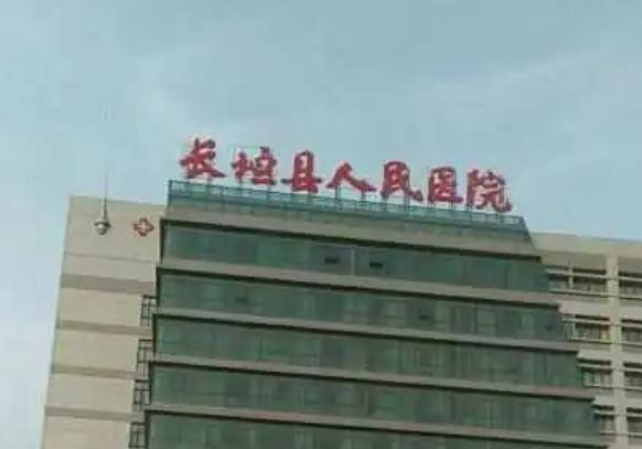 长垣县人*医院