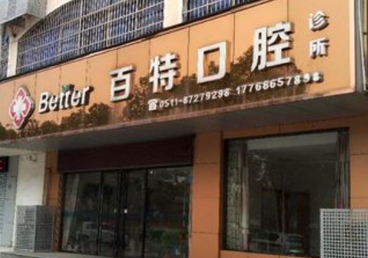 长垣百特口腔医院