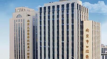 南京医*大学附属口腔医院