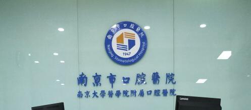 南京市**口腔医院