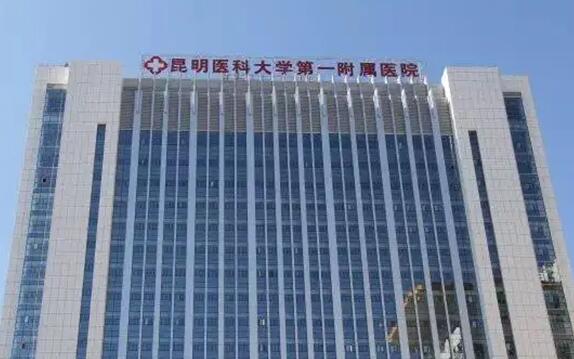 昆明医科大学第一附属医院