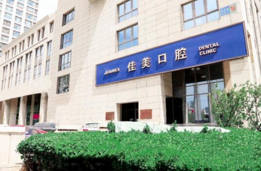 北京佳美口腔门诊部