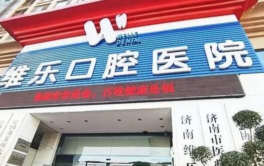 济南维乐口腔医院