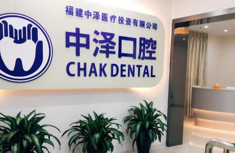 福州中泽口腔门诊