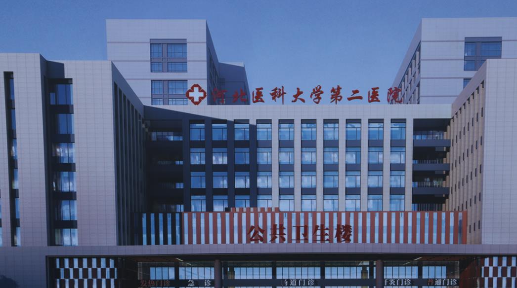 河北医科大学第二医院口