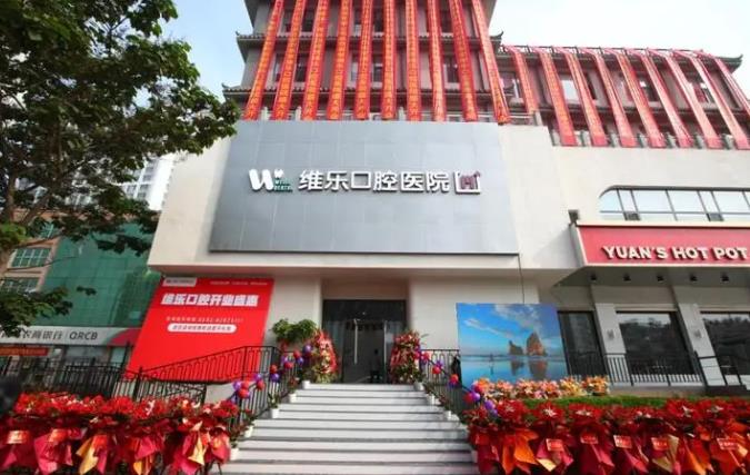 即墨维乐口腔医院