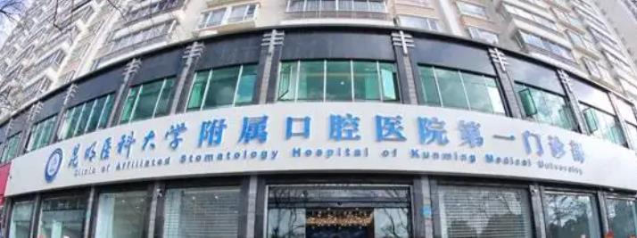 昆明医*大学附属口腔医院