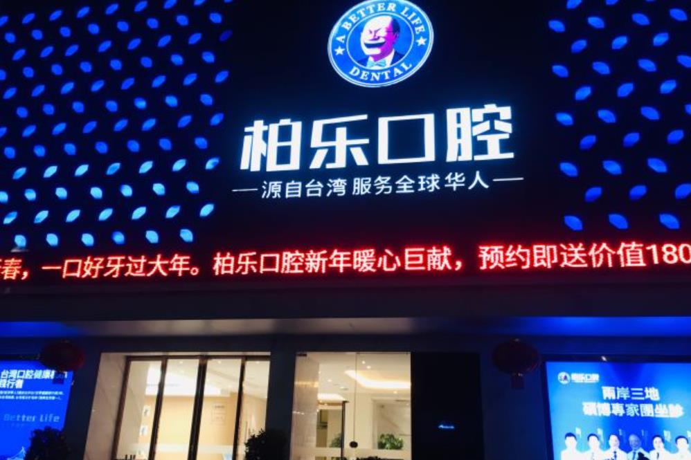南宁柏乐口腔门诊部
