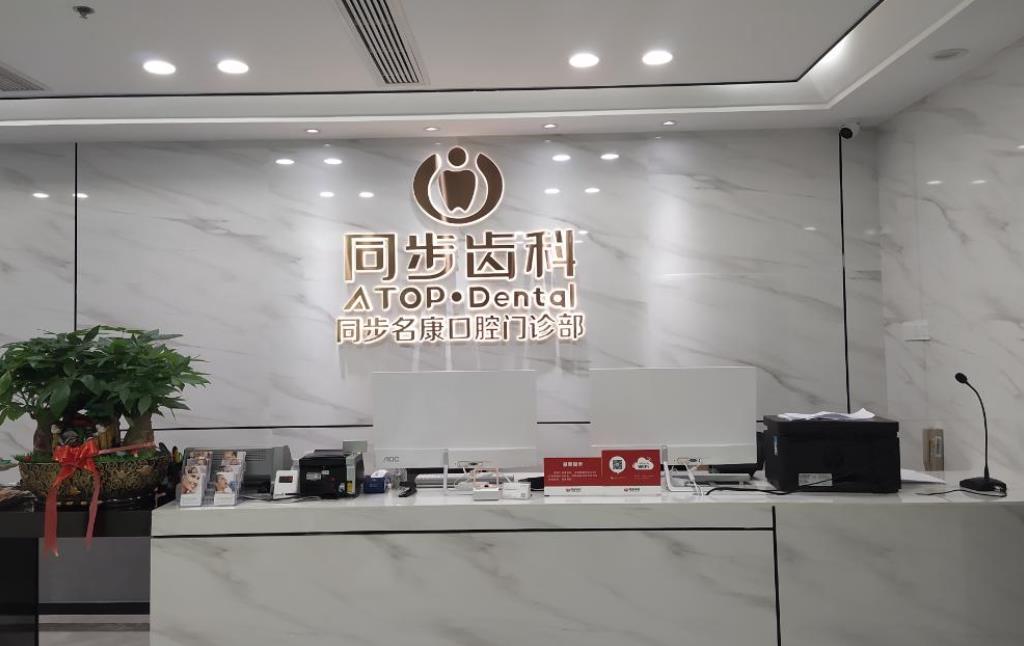 南宁同步口腔门诊部