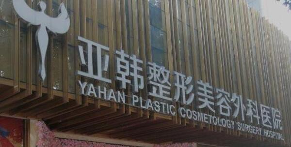 武汉亚翰整形外科医院