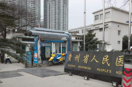 贵州省人*医院